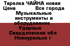 Тарелка ЧАЙНА новая › Цена ­ 4 000 - Все города Музыкальные инструменты и оборудование » Ударные   . Свердловская обл.,Новоуральск г.